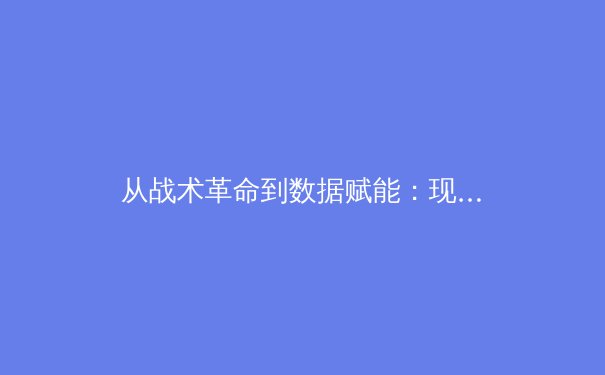 从战术革命到数据赋能：现代足球如何被科技与大数据重塑 - 4
