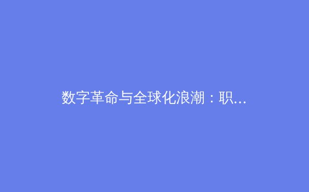 数字革命与全球化浪潮：职业体育商业帝国的未来之路 - 3