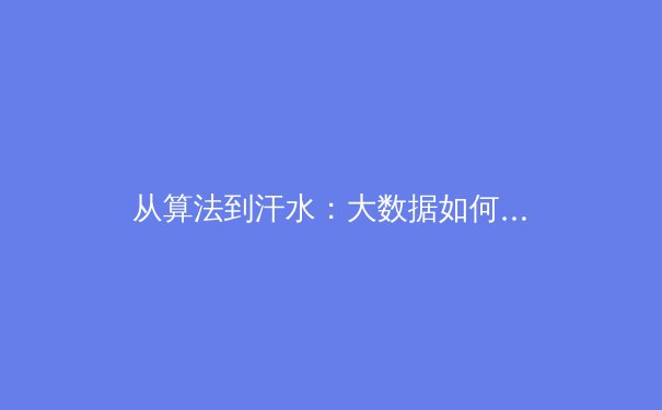 从算法到汗水：大数据如何重塑现代体育竞技与训练体系 - 4