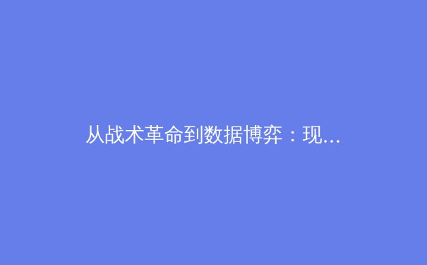 从战术革命到数据博弈：现代体育竞技背后的科技革命与人文思考 - 2