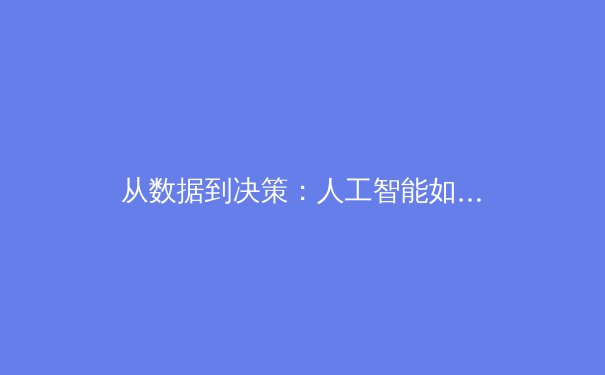 从数据到决策：人工智能如何重塑现代体育竞技与战术分析 - 3