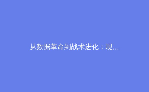 从数据革命到战术进化：现代足球如何被科技重塑 - 2