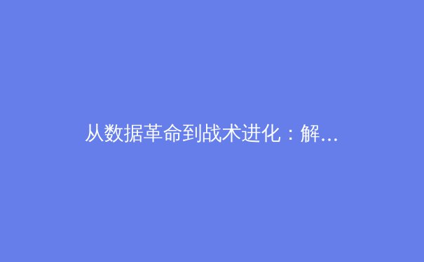 从数据革命到战术进化：解码现代体育背后的科技博弈 - 2